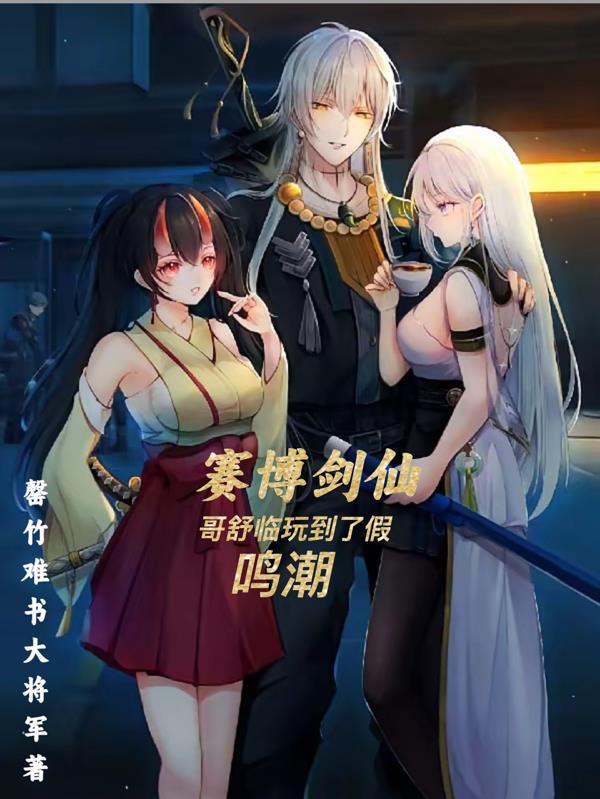 赛博剑仙，哥舒临玩到了假鸣潮